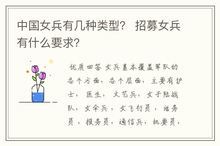 中国女兵有几种类型? 招募女兵有什么要求?