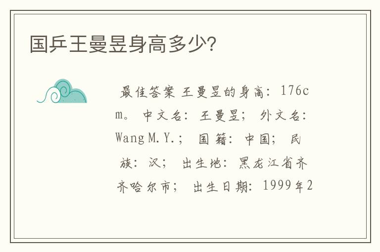 国乒王曼昱身高多少?
