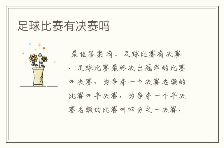 足球比赛有决赛吗