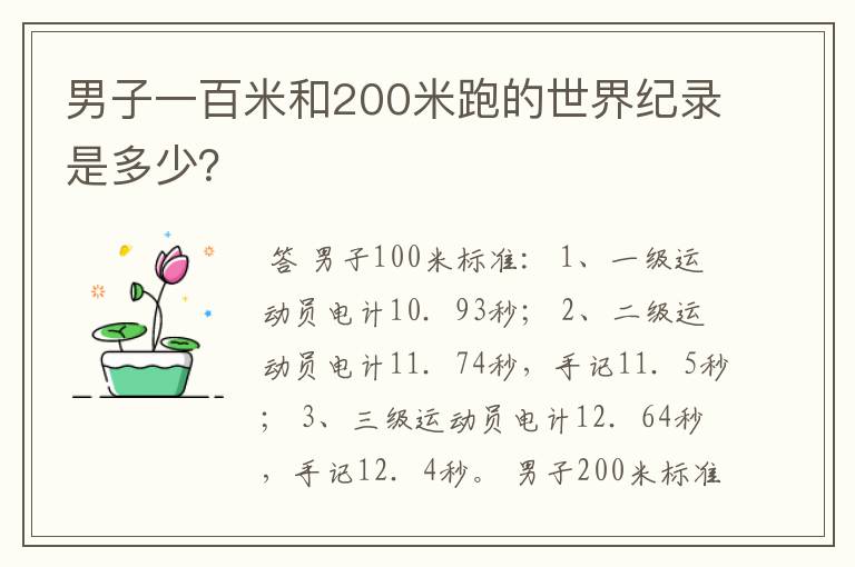 男子一百米和200米跑的世界纪录是多少?