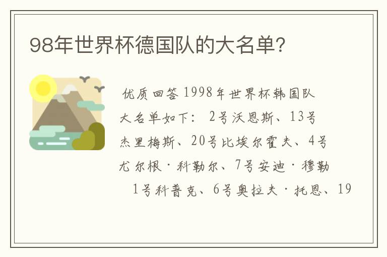 98年世界杯德国队的大名单?