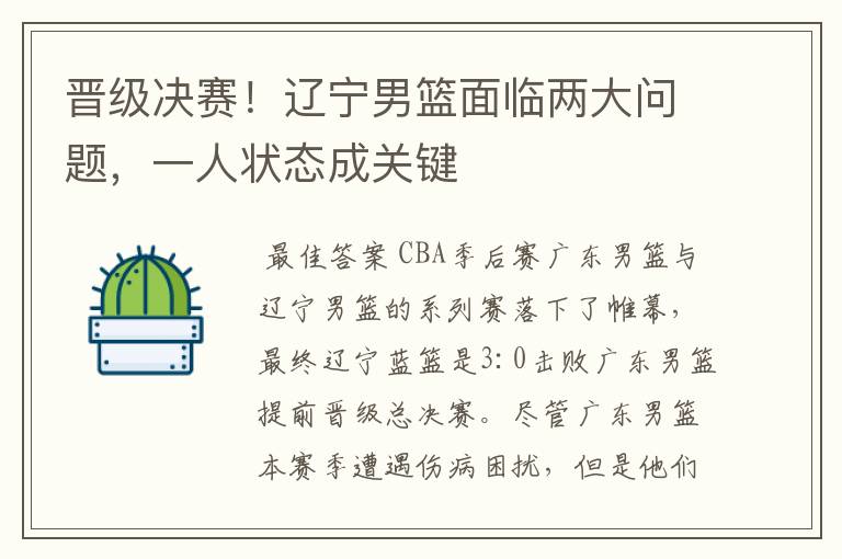 晋级决赛!辽宁男篮面临两大问题,一人状态成关键