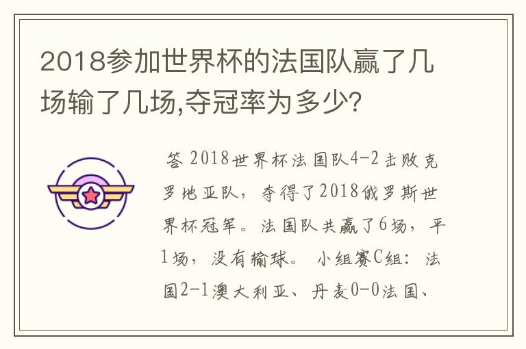 2018参加世界杯的法国队赢了几场输了几场,夺冠率为多少？
