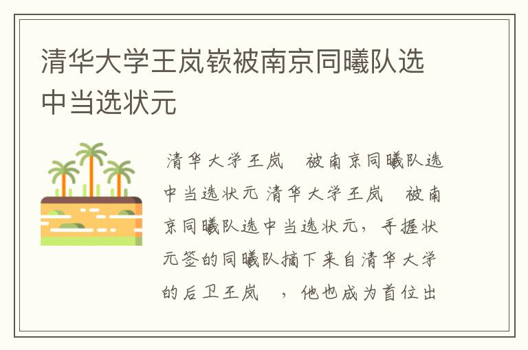 清华大学王岚嵚被南京同曦队选中当选状元
