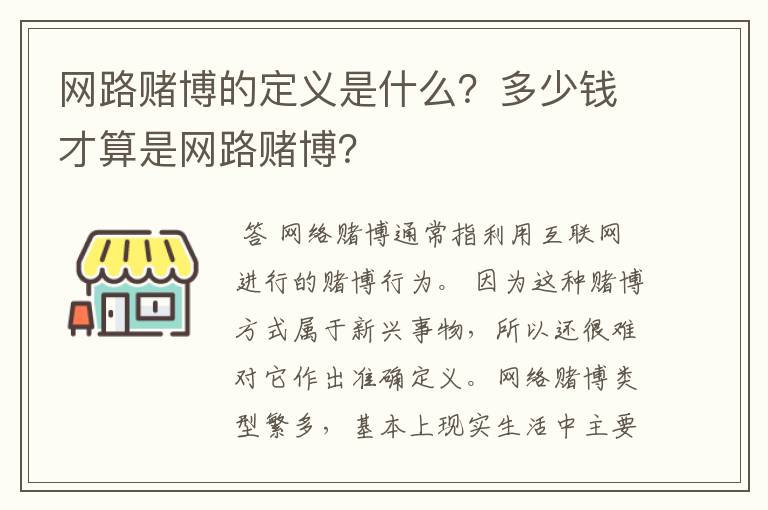 网路赌博的定义是什么?多少钱才算是网路赌博?