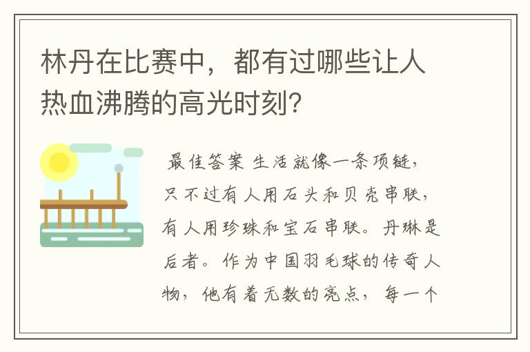 林丹在比赛中，都有过哪些让人热血沸腾的高光时刻？