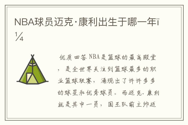 NBA球员迈克·康利出生于哪一年?