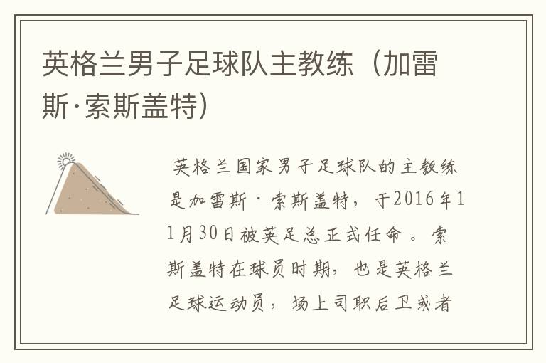 英格兰男子足球队主教练(加雷斯·索斯盖特)