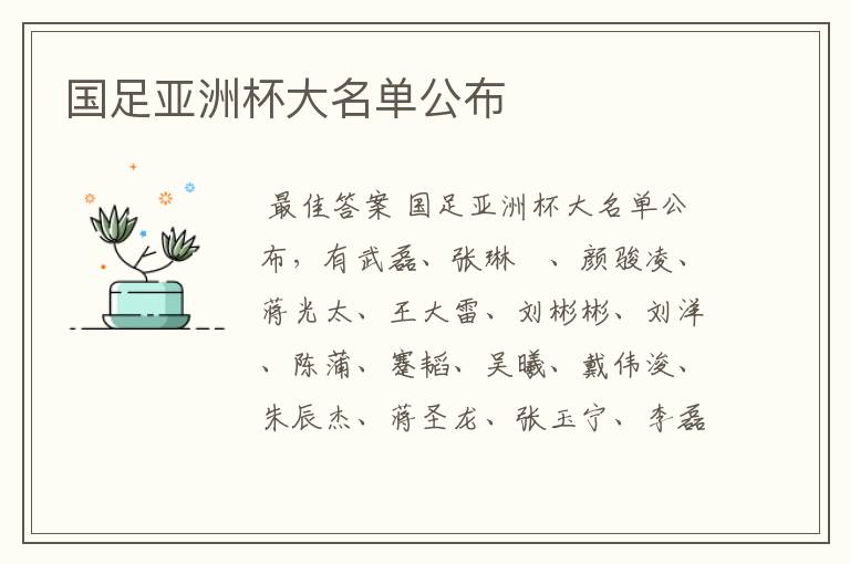 国足亚洲杯大名单公布