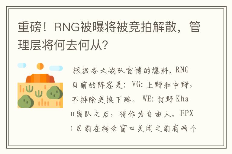 重磅!RNG被曝将被竞拍解散,管理层将何去何从?