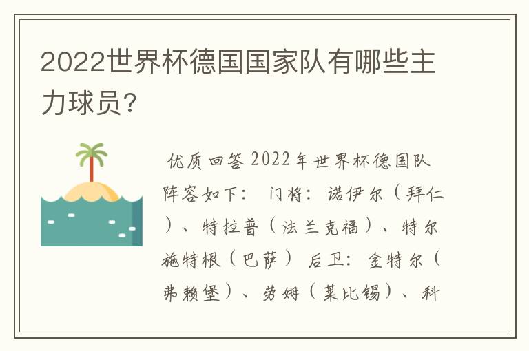 2022世界杯德国国家队有哪些主力球员?