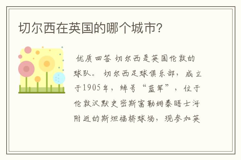 切尔西在英国的哪个城市？