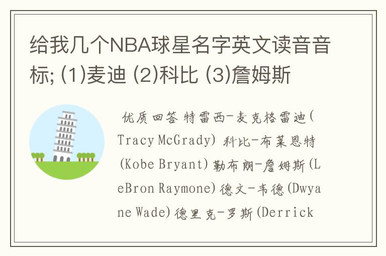 给我几个NBA球星名字英文读音音标; (1)麦迪 (2)科比 (3)詹姆斯 (4)韦德 (5)罗斯 (6)霍华德 (7)乔丹 (8).