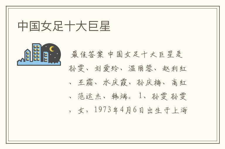 中国女足十大巨星