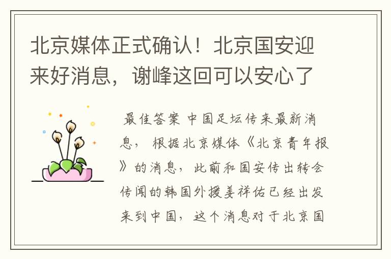北京媒体正式确认!北京国安迎来好消息,谢峰这回可以安心了