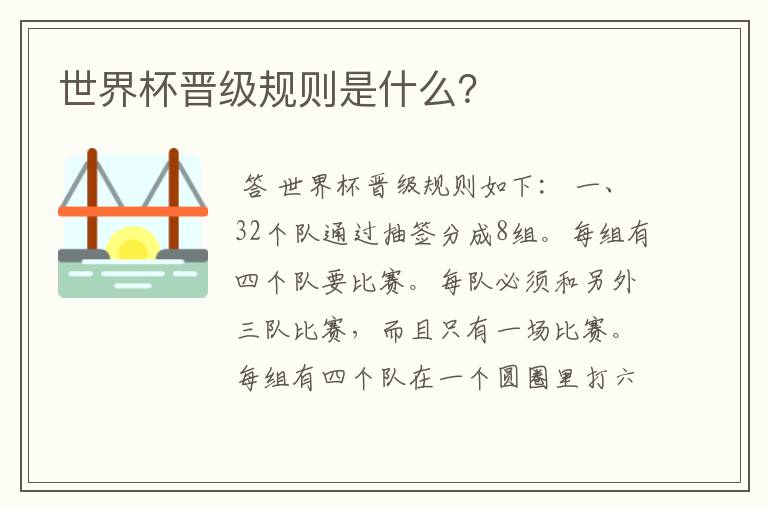 世界杯晋级规则是什么?