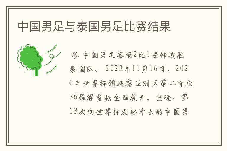 中国男足与泰国男足比赛结果