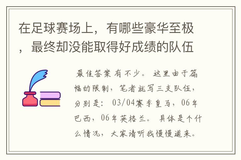 在足球赛场上,有哪些豪华至极,最终却没能取得好成绩的队伍?