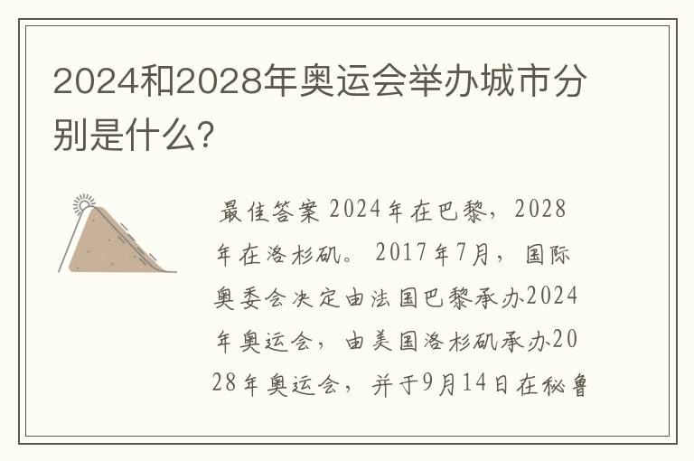 2024和2028年奥运会举办城市分别是什么?