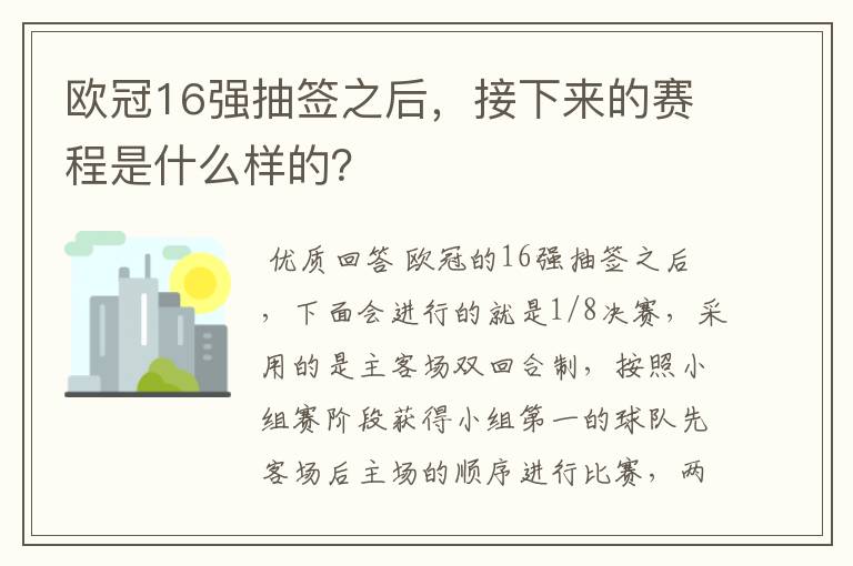 欧冠16强抽签之后,接下来的赛程是什么样的?