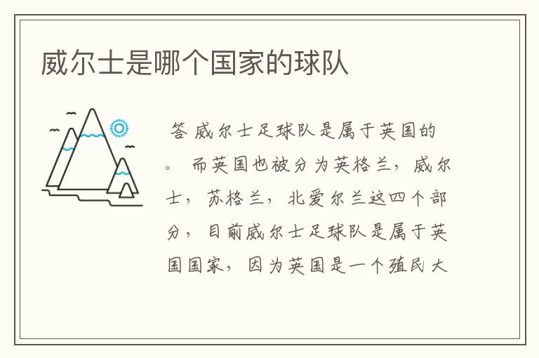 威尔士是哪个国家的球队