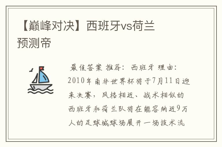 【巅峰对决】西班牙vs荷兰 预测帝