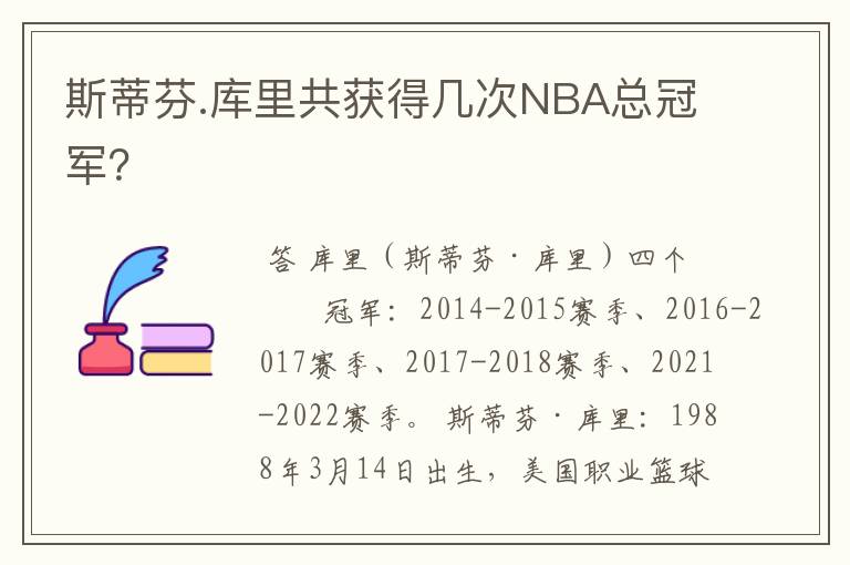 斯蒂芬.库里共获得几次NBA总冠军?