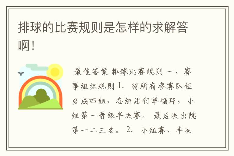 排球的比赛规则是怎样的求解答啊!