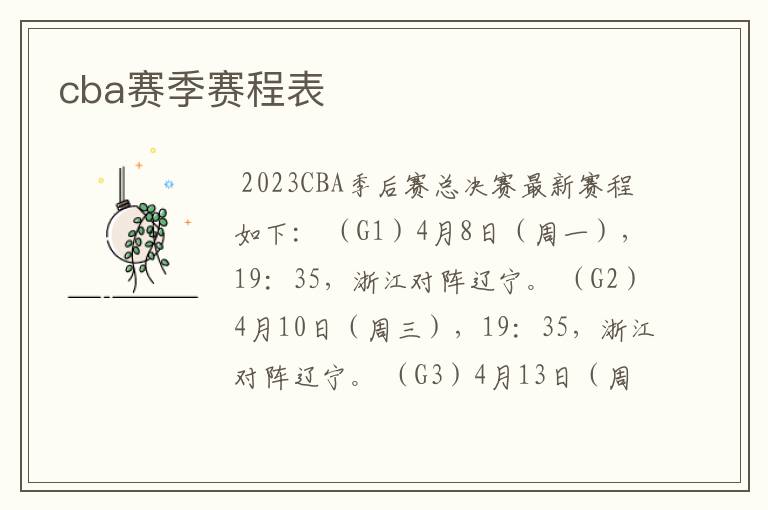 cba赛季赛程表