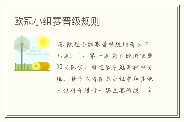 欧冠小组赛晋级规则