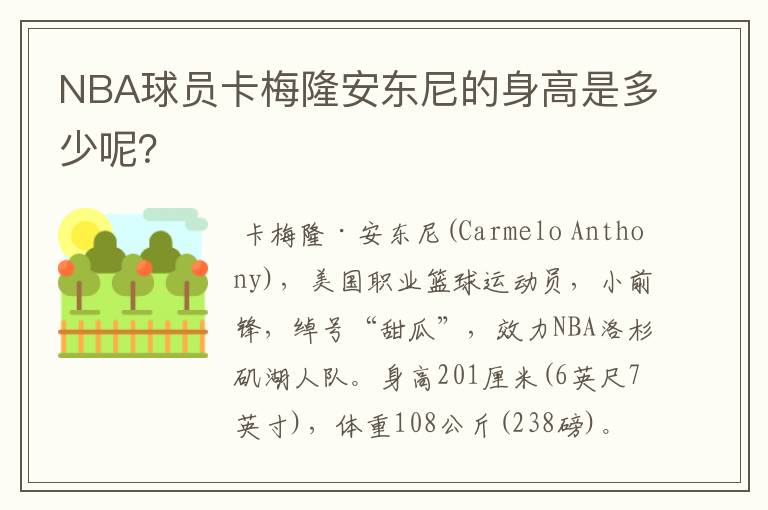 NBA球员卡梅隆安东尼的身高是多少呢？