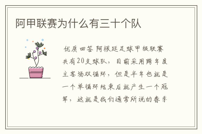 阿甲联赛为什么有三十个队