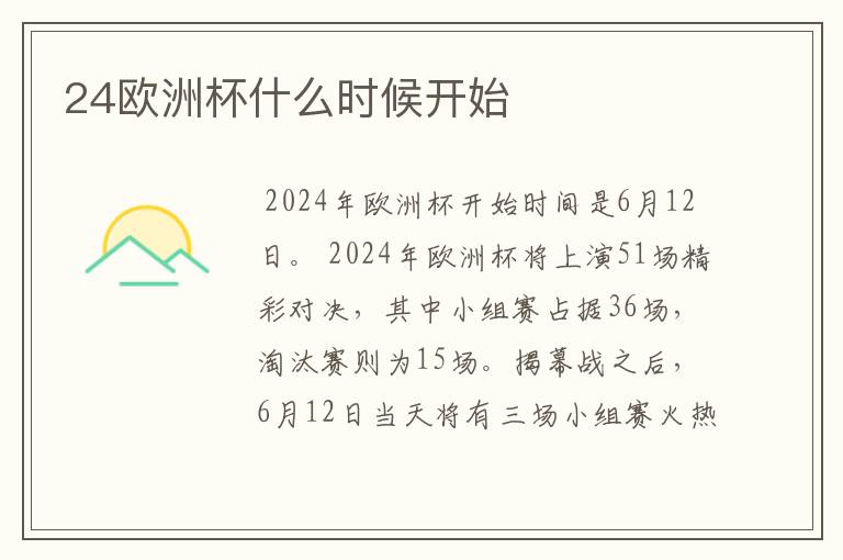 24欧洲杯什么时候开始