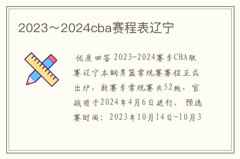 2023~2024cba赛程表辽宁