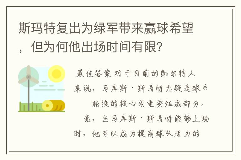 斯玛特复出为绿军带来赢球希望,但为何他出场时间有限?