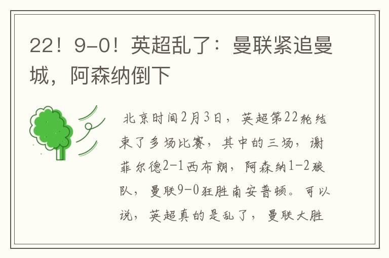 22！9-0！英超乱了：曼联紧追曼城，阿森纳倒下