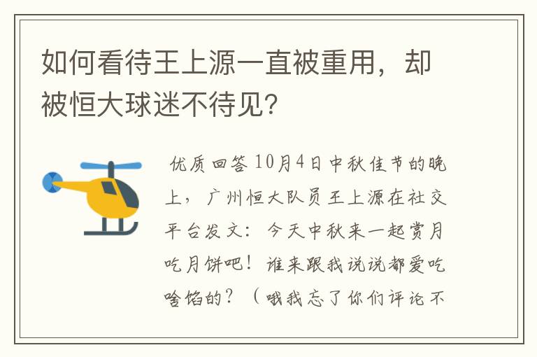 如何看待王上源一直被重用,却被恒大球迷不待见?