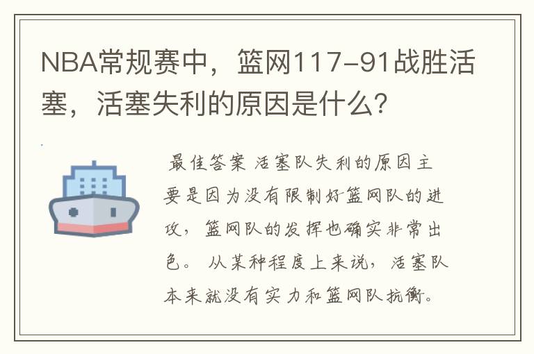 NBA常规赛中,篮网117-91战胜活塞,活塞失利的原因是什么?