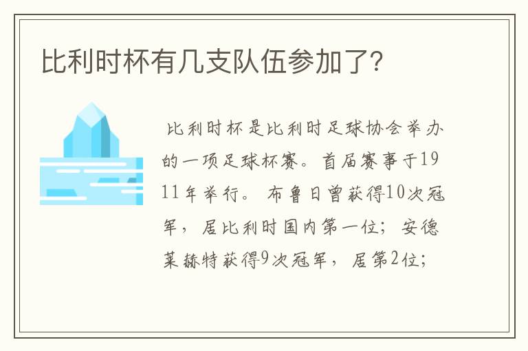 比利时杯有几支队伍参加了?