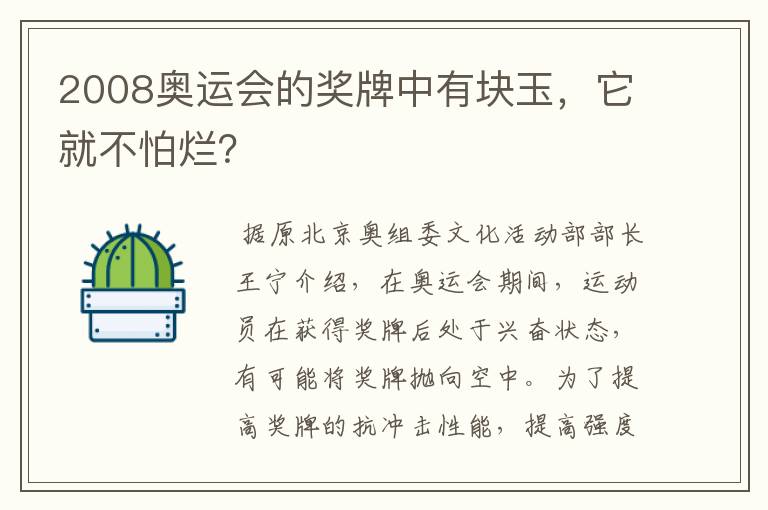 2008奥运会的奖牌中有块玉，它就不怕烂？