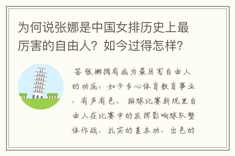 为何说张娜是中国女排历史上最厉害的自由人？如今过得怎样？