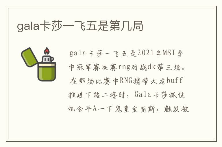 gala卡莎一飞五是第几局
