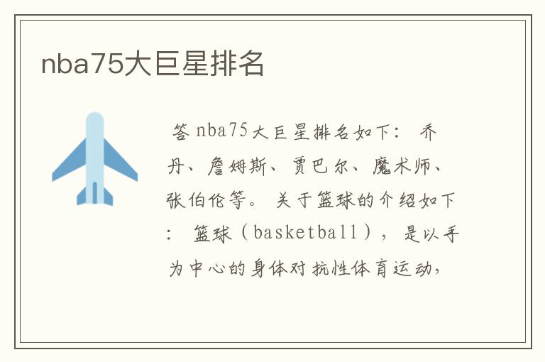 nba75大巨星排名