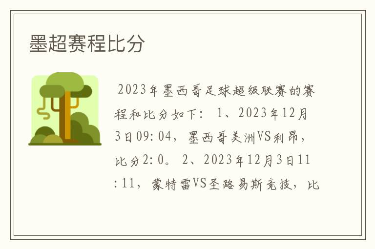 墨超赛程比分