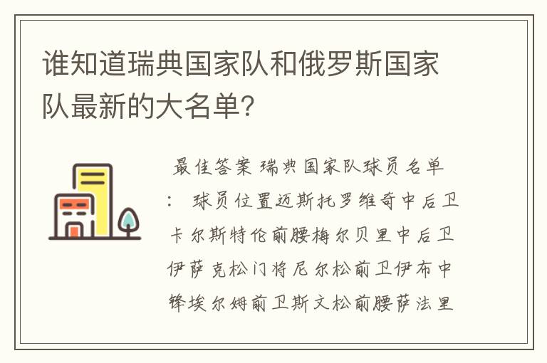 谁知道瑞典国家队和俄罗斯国家队最新的大名单?