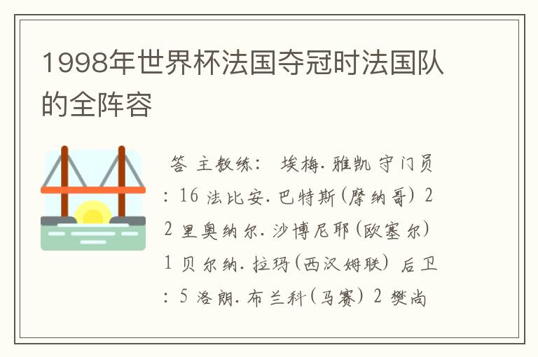 1998年世界杯法国夺冠时法国队的全阵容