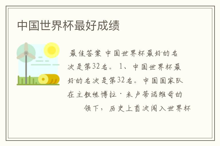中国世界杯最好成绩