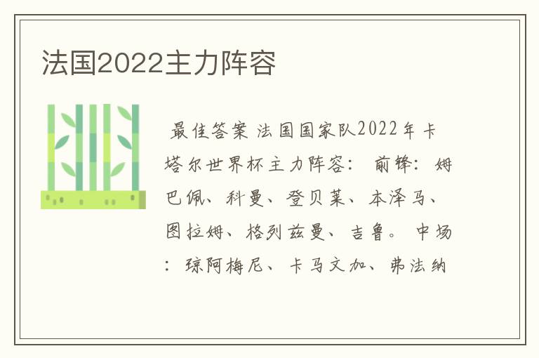 法国2022主力阵容