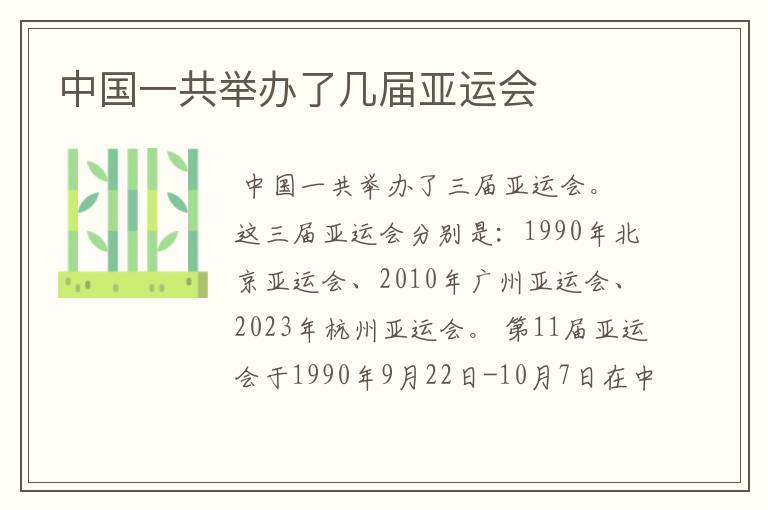 中国一共举办了几届亚运会