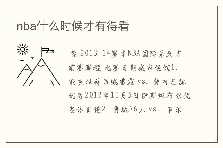 nba什么时候才有得看